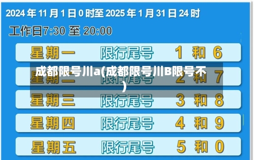 成都限号川a(成都限号川B限号不)-第2张图片