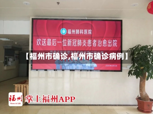【福州市确诊,福州市确诊病例】-第2张图片