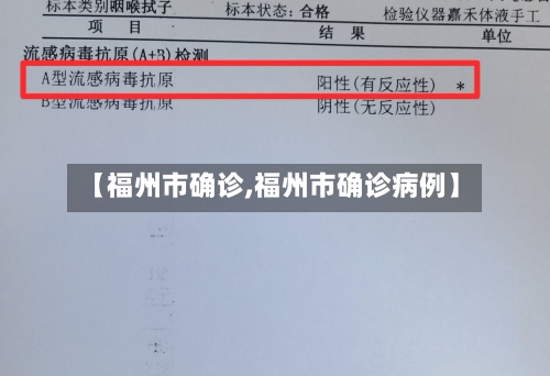 【福州市确诊,福州市确诊病例】-第3张图片
