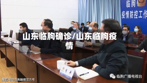 山东临朐确诊/山东临朐疫情-第2张图片