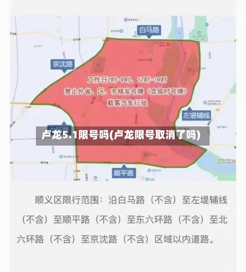 卢龙5.1限号吗(卢龙限号取消了吗)