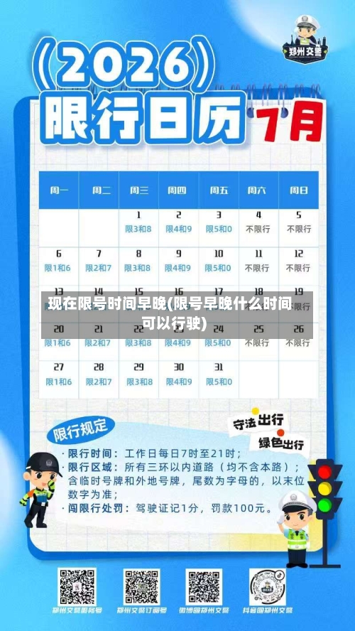 现在限号时间早晚(限号早晚什么时间可以行驶)