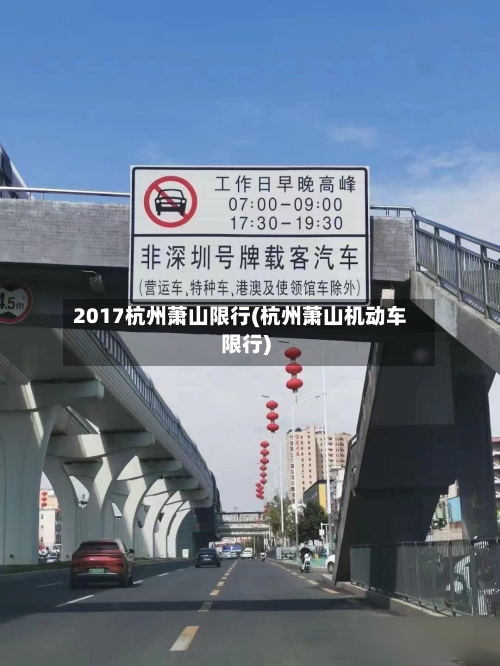 2017杭州萧山限行(杭州萧山机动车限行)-第2张图片