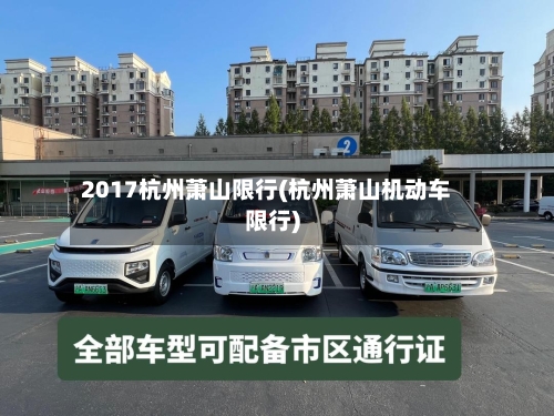 2017杭州萧山限行(杭州萧山机动车限行)