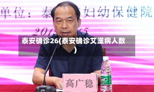 泰安确诊26(泰安确诊艾滋病人数)