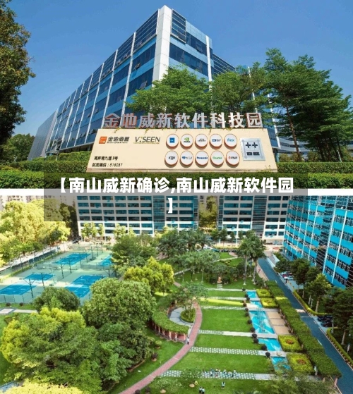 【南山威新确诊,南山威新软件园】-第2张图片