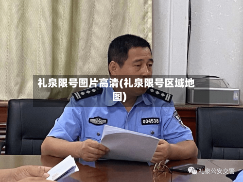礼泉限号图片高清(礼泉限号区域地图)-第2张图片