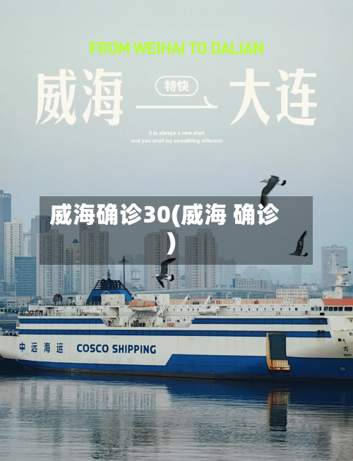 威海确诊30(威海 确诊)