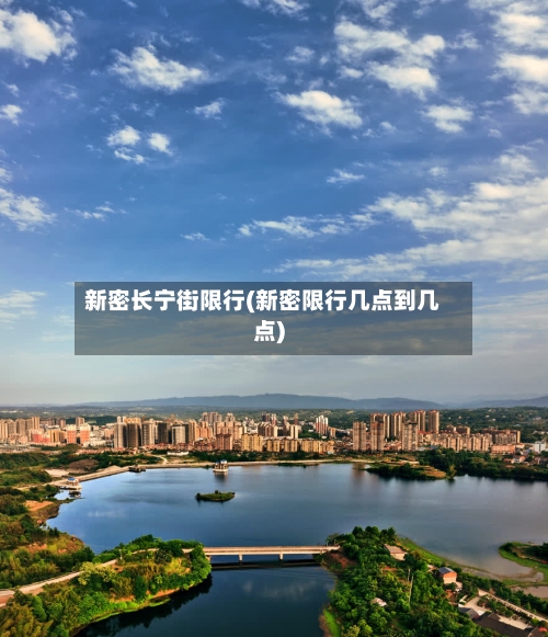 新密长宁街限行(新密限行几点到几点)