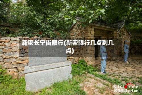 新密长宁街限行(新密限行几点到几点)-第2张图片