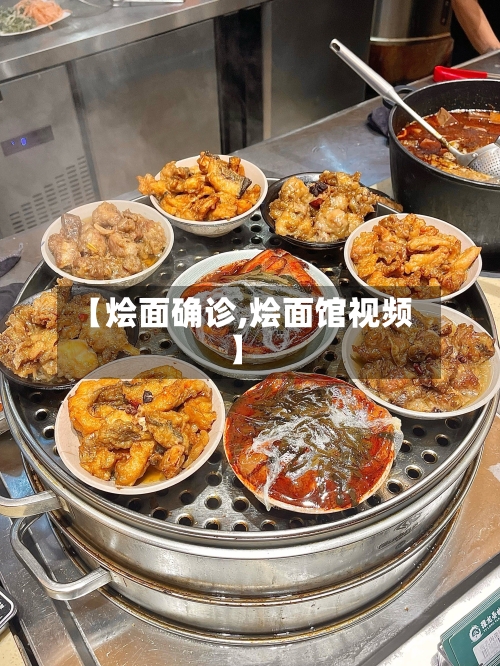 【烩面确诊,烩面馆视频】