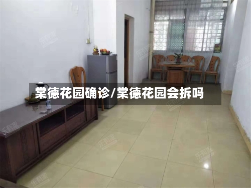 棠德花园确诊/棠德花园会拆吗-第2张图片