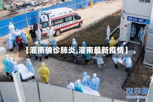 【灌南确诊肺炎,灌南最新疫情】-第3张图片