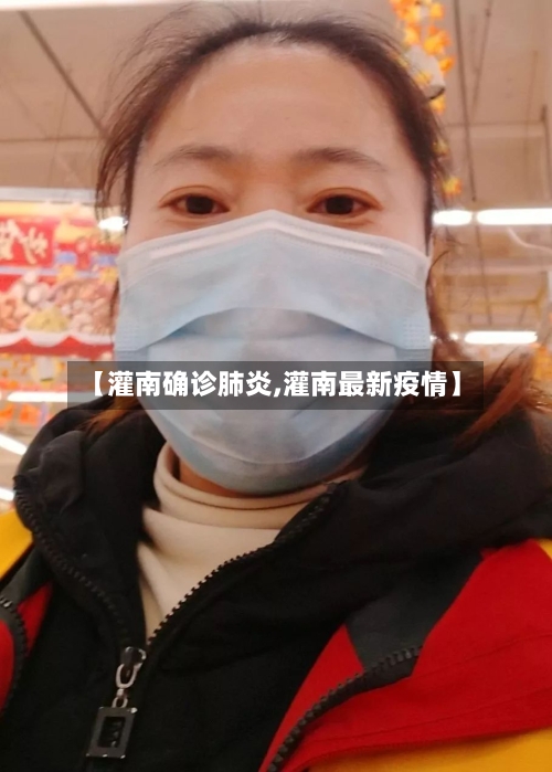 【灌南确诊肺炎,灌南最新疫情】