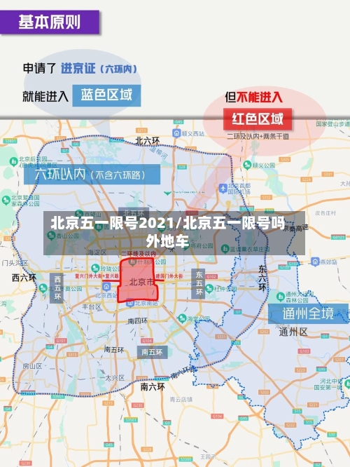 北京五一限号2021/北京五一限号吗外地车-第2张图片