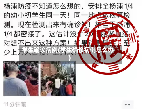 学生确诊病例(学生确诊病例怎么办)