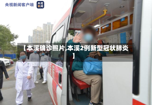 【本溪确诊照片,本溪2例新型冠状肺炎】-第3张图片