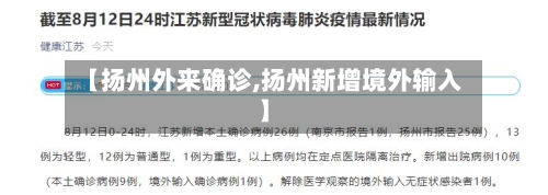 【扬州外来确诊,扬州新增境外输入】