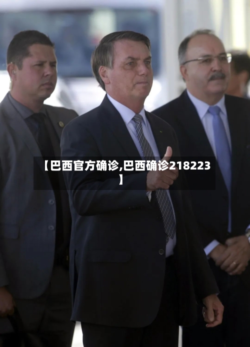 【巴西官方确诊,巴西确诊218223】