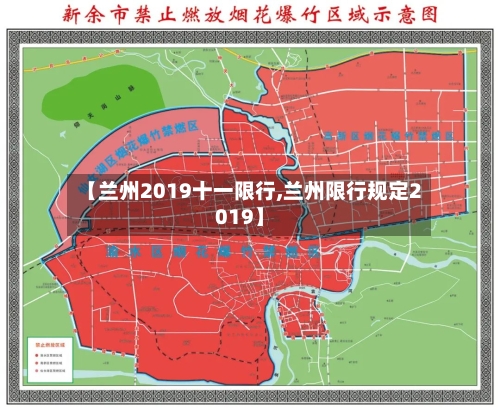 【兰州2019十一限行,兰州限行规定2019】