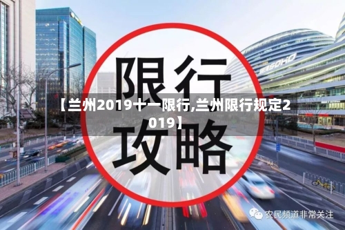 【兰州2019十一限行,兰州限行规定2019】-第2张图片