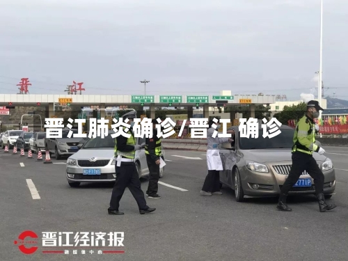 晋江肺炎确诊/晋江 确诊-第2张图片