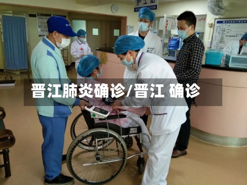 晋江肺炎确诊/晋江 确诊