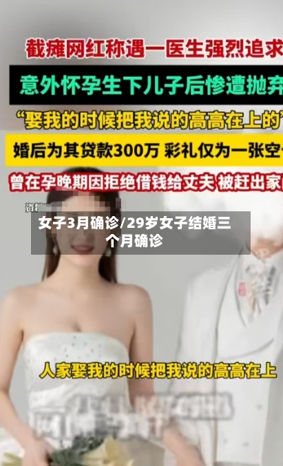女子3月确诊/29岁女子结婚三个月确诊-第3张图片
