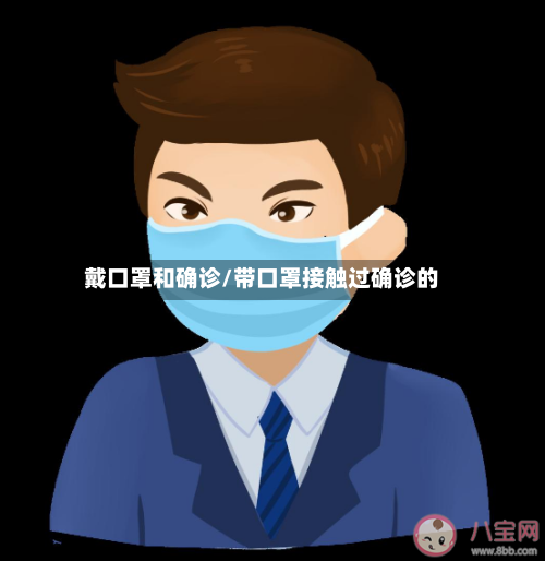 戴口罩和确诊/带口罩接触过确诊的