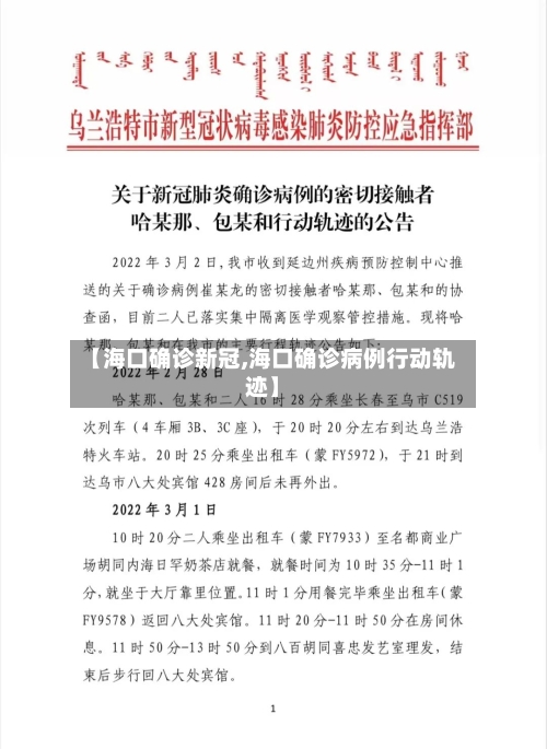 【海口确诊新冠,海口确诊病例行动轨迹】