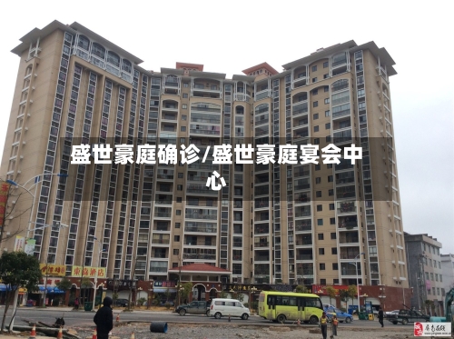 盛世豪庭确诊/盛世豪庭宴会中心