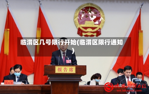 临渭区几号限行开始(临渭区限行通知)