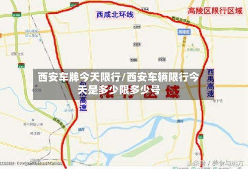 西安车牌今天限行/西安车辆限行今天是多少限多少号-第2张图片