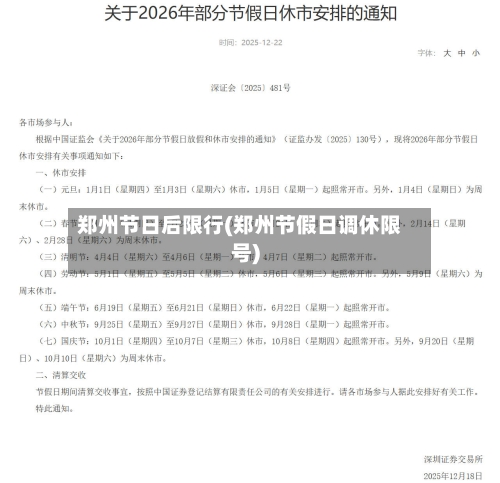 郑州节日后限行(郑州节假日调休限号)