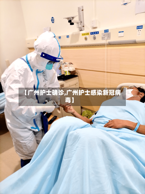 【广州护士确诊,广州护士感染新冠病毒】-第2张图片