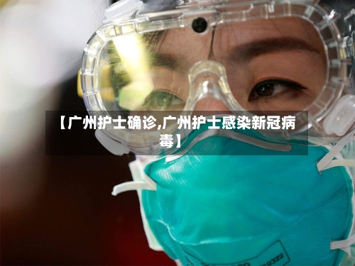 【广州护士确诊,广州护士感染新冠病毒】
