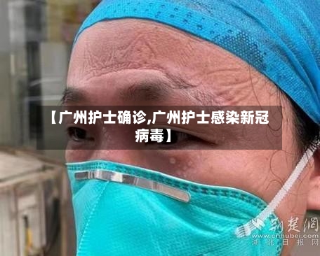 【广州护士确诊,广州护士感染新冠病毒】-第3张图片