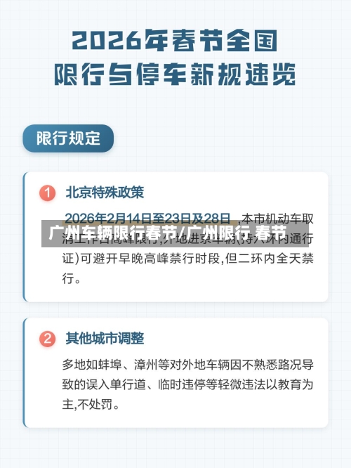 广州车辆限行春节/广州限行 春节