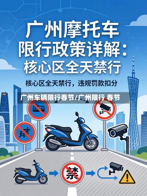 广州车辆限行春节/广州限行 春节-第3张图片