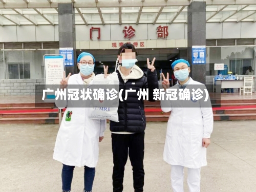 广州冠状确诊(广州 新冠确诊)