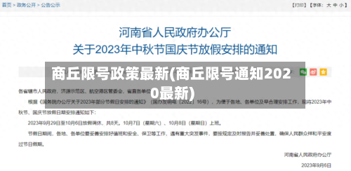 商丘限号政策最新(商丘限号通知2020最新)