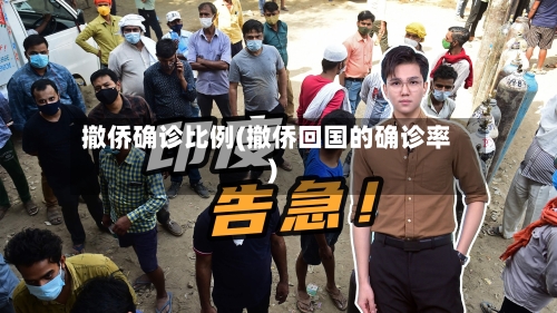 撤侨确诊比例(撤侨回国的确诊率)-第3张图片