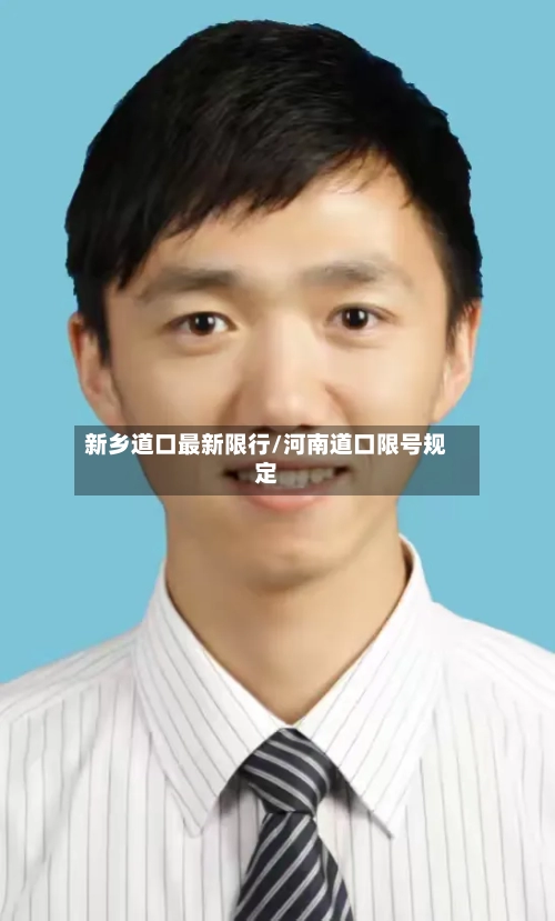 新乡道口最新限行/河南道口限号规定-第2张图片