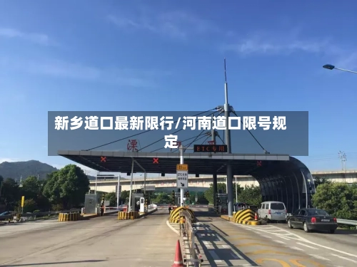 新乡道口最新限行/河南道口限号规定