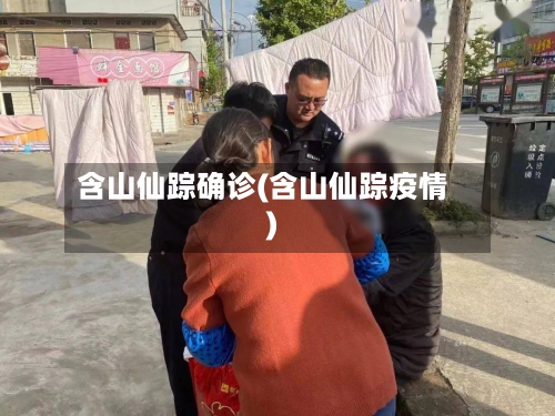 含山仙踪确诊(含山仙踪疫情)-第3张图片