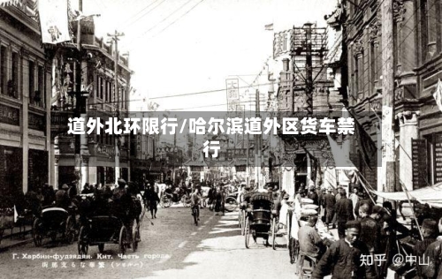 道外北环限行/哈尔滨道外区货车禁行
