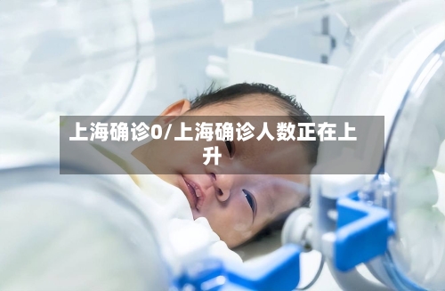 上海确诊0/上海确诊人数正在上升-第3张图片