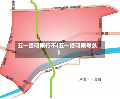 五一洛阳限行不(五一洛阳限号么)