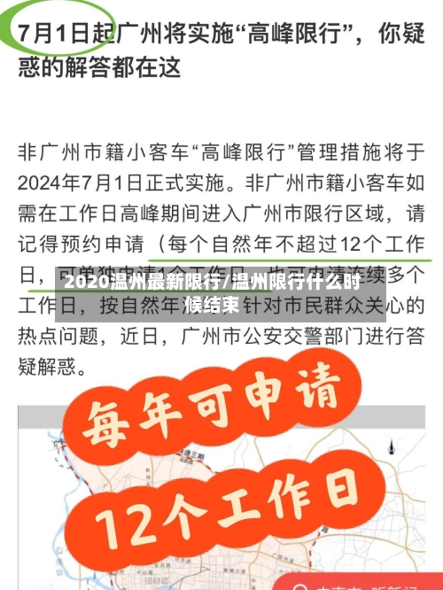 2020温州最新限行/温州限行什么时候结束-第2张图片