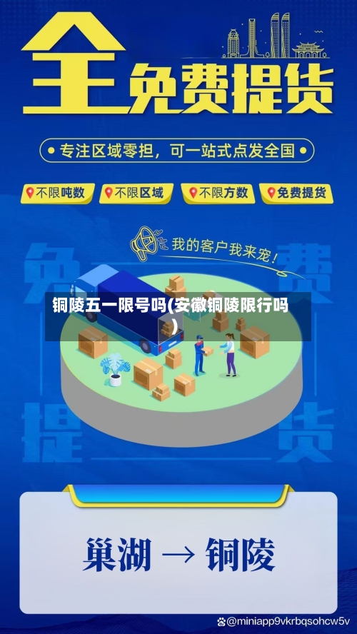 铜陵五一限号吗(安徽铜陵限行吗)